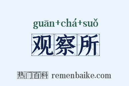 观察所是什么意思的图片